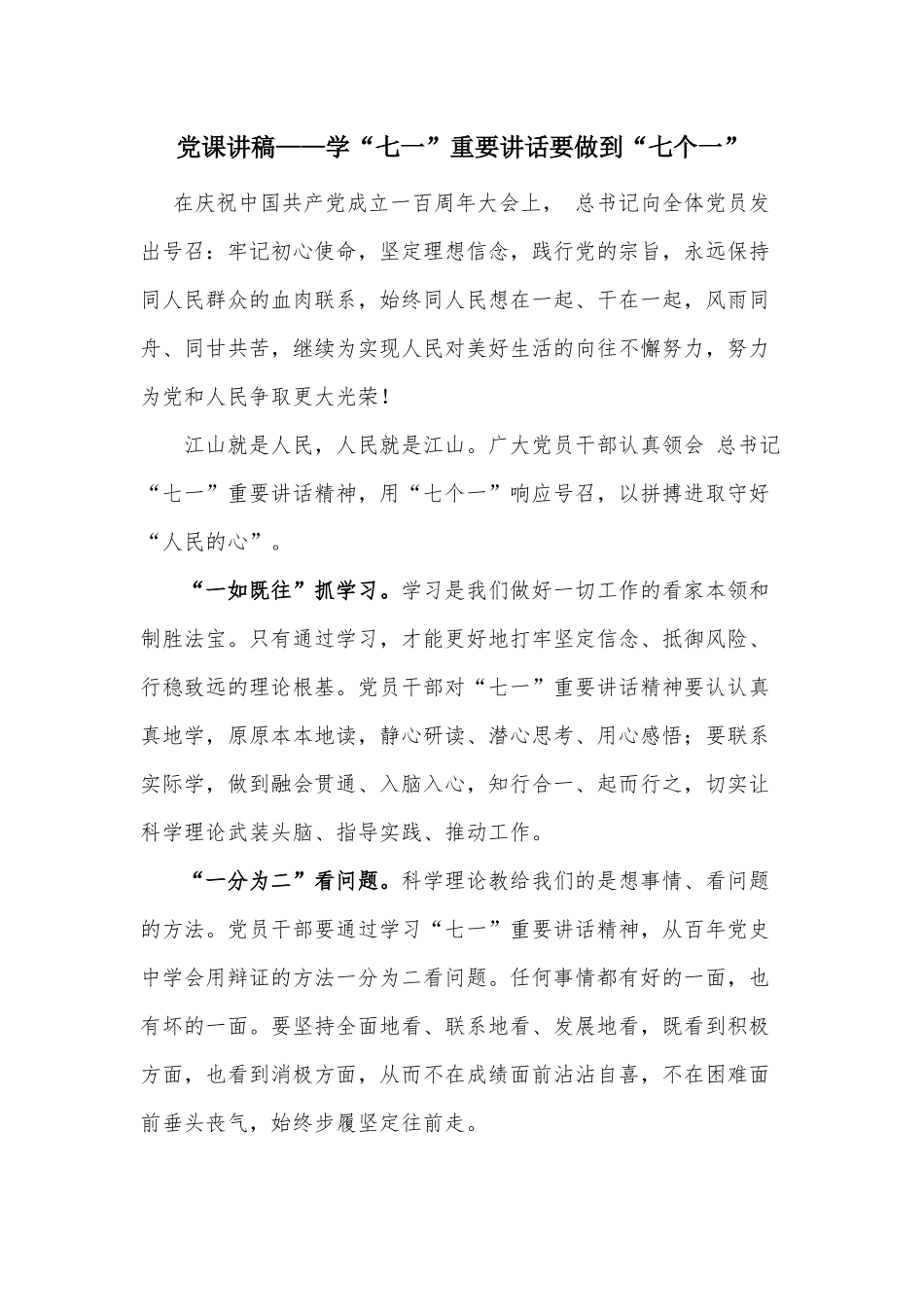 党课讲稿——学“七一”重要讲话要做到“七个一”.docx_第1页
