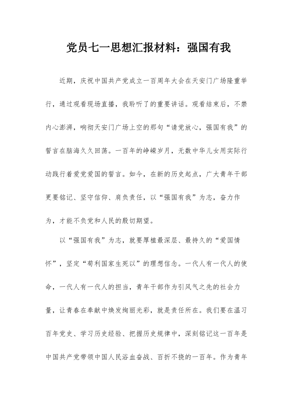党员七一思想汇报材料：强国有我.docx_第1页