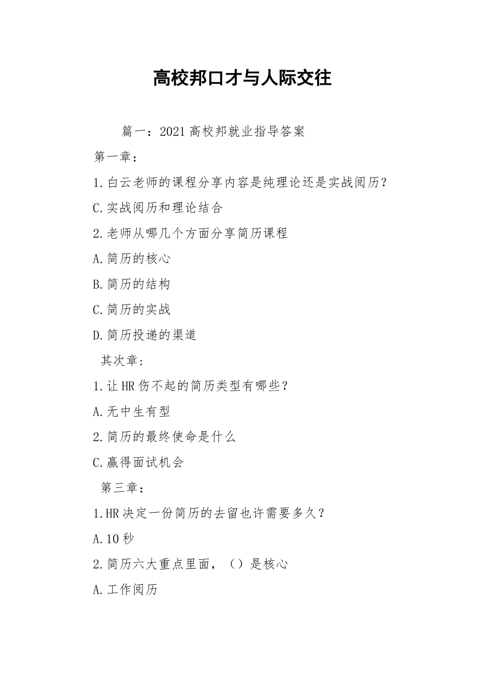 高校邦口才与人际交往.docx_第1页
