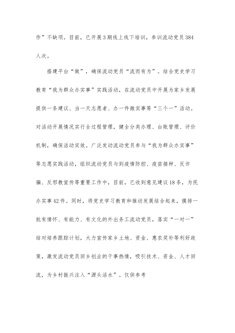 念好“三字诀”,,确保流动党员“齐步走”党课讲稿发言材料.docx_第3页