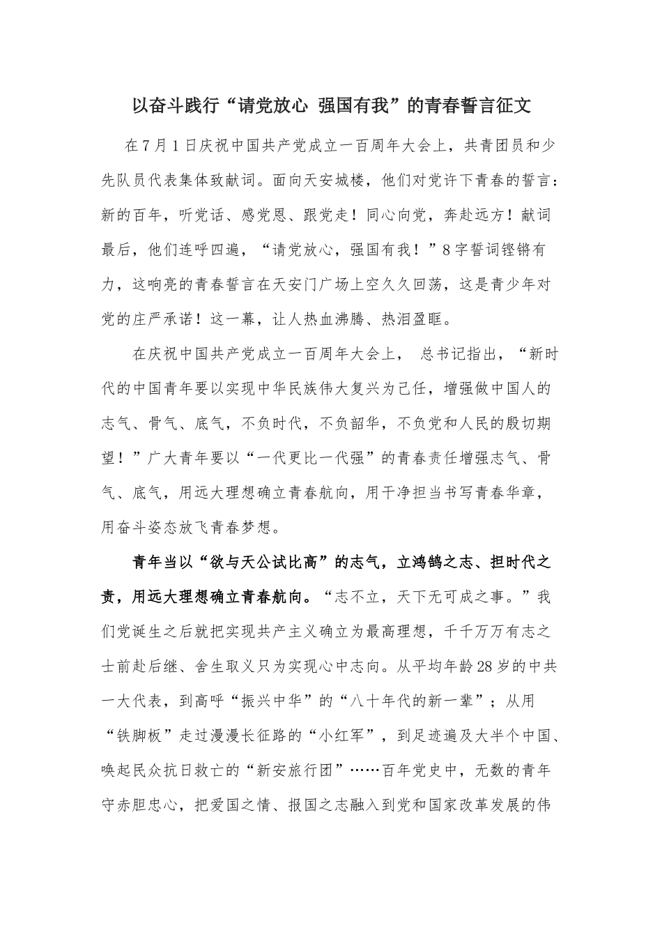 以奋斗践行“请党放心 强国有我”的青春誓言征文.docx_第1页
