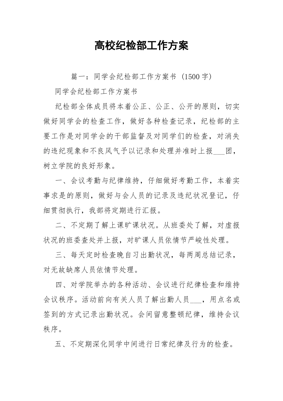 高校纪检部工作方案.docx_第1页