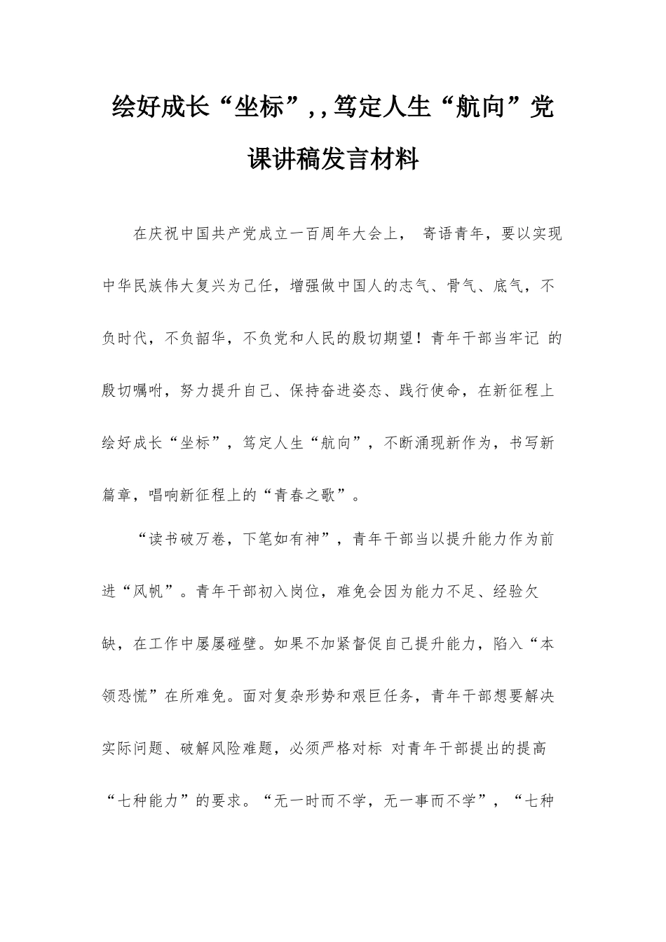绘好成长“坐标”,,笃定人生“航向”党课讲稿发言材料.docx_第1页