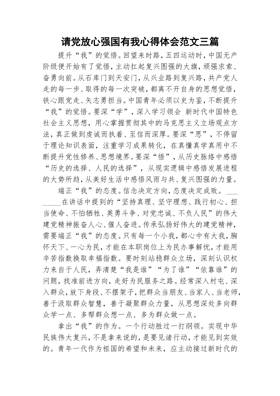请党放心强国有我心得体会范文三篇.doc_第1页
