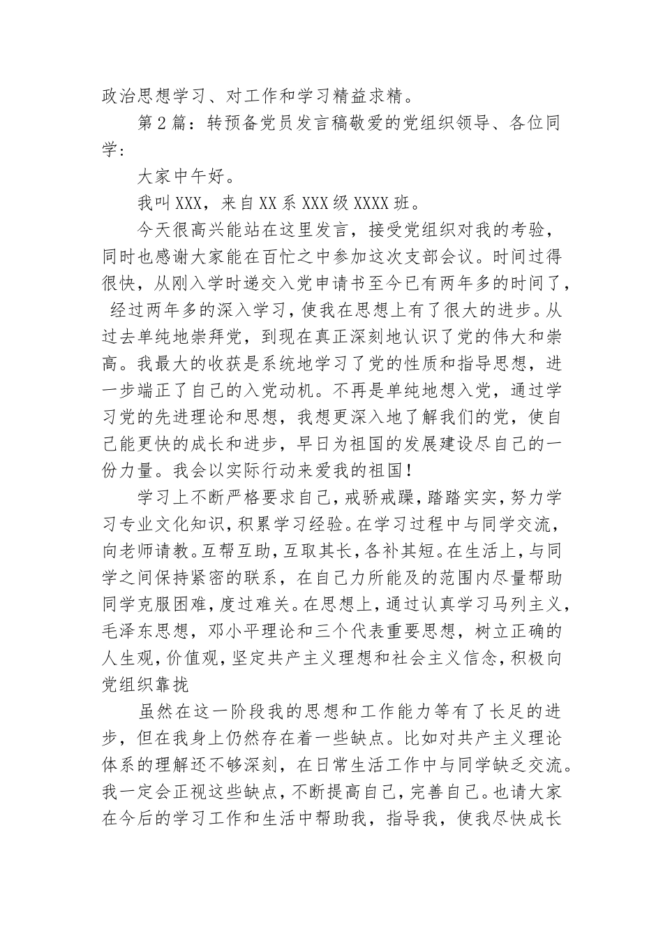 转预备党员代表发言稿.doc_第3页
