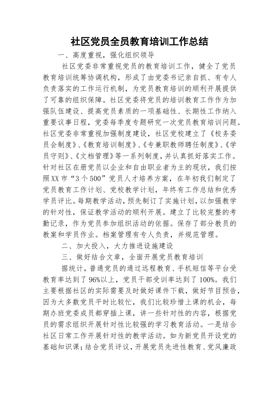 社区党员全员教育培训工作总结.doc_第1页