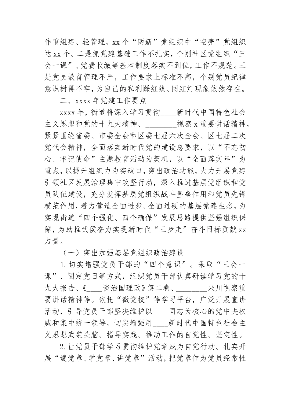 街道2021年党建工作总结及&amp;#8203;党建工作要点.doc_第3页