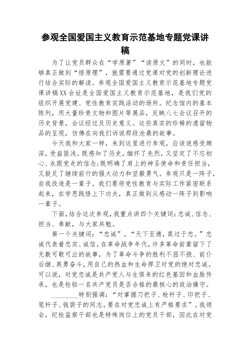 参观全国爱国主义教育示范基地专题党课讲稿.doc_第1页