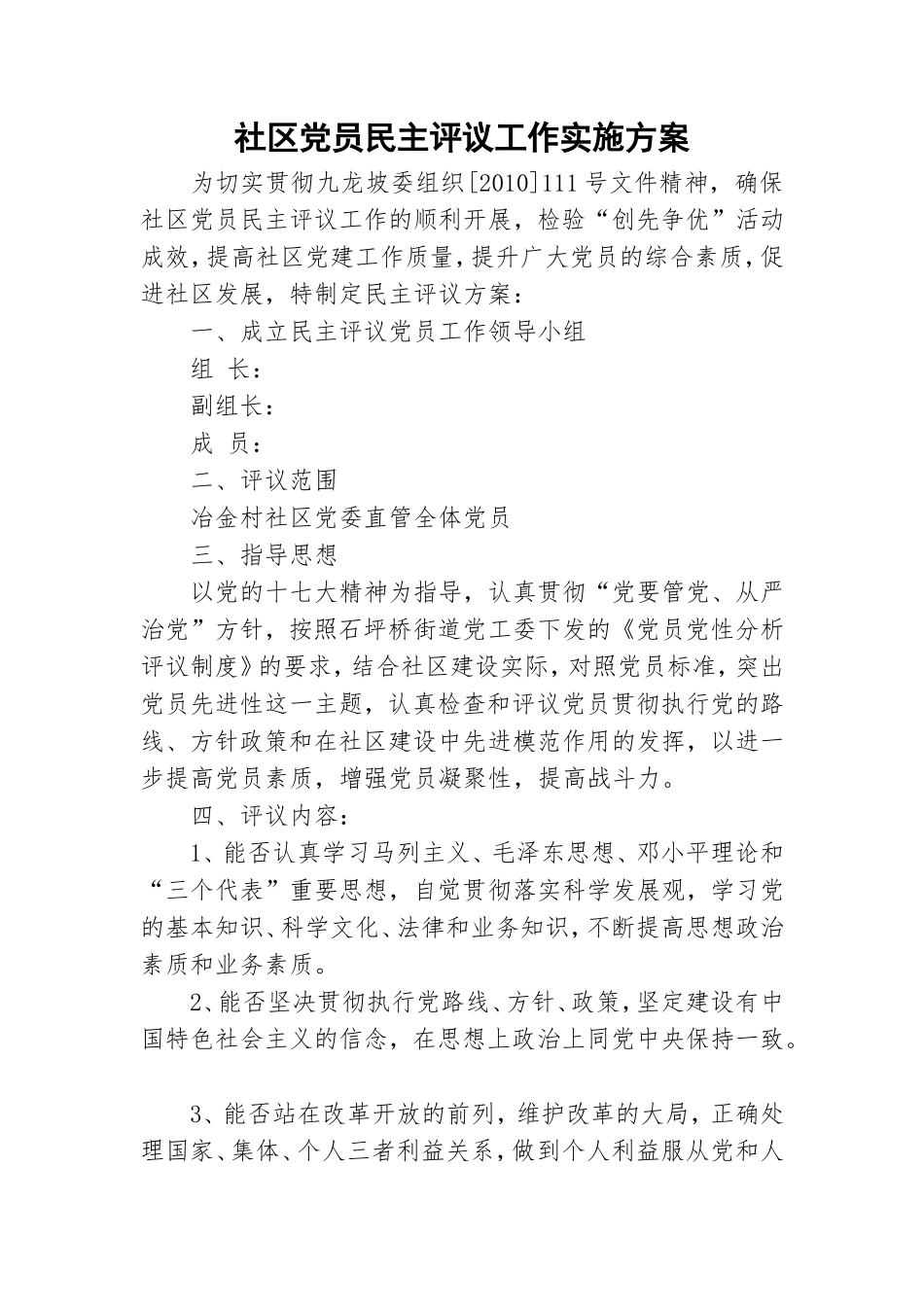 社区党员民主评议工作实施方案.doc_第1页