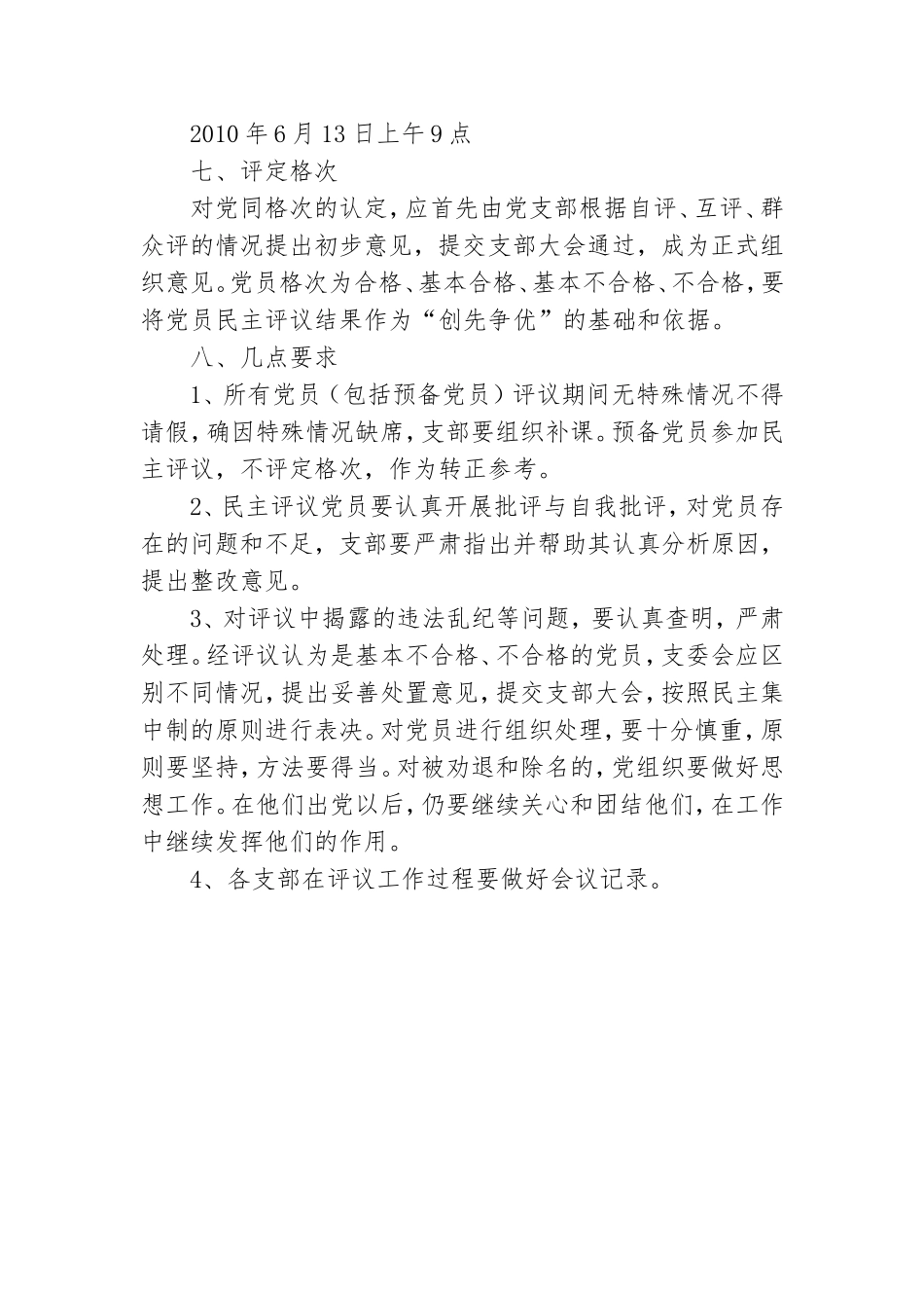 社区党员民主评议工作实施方案.doc_第3页