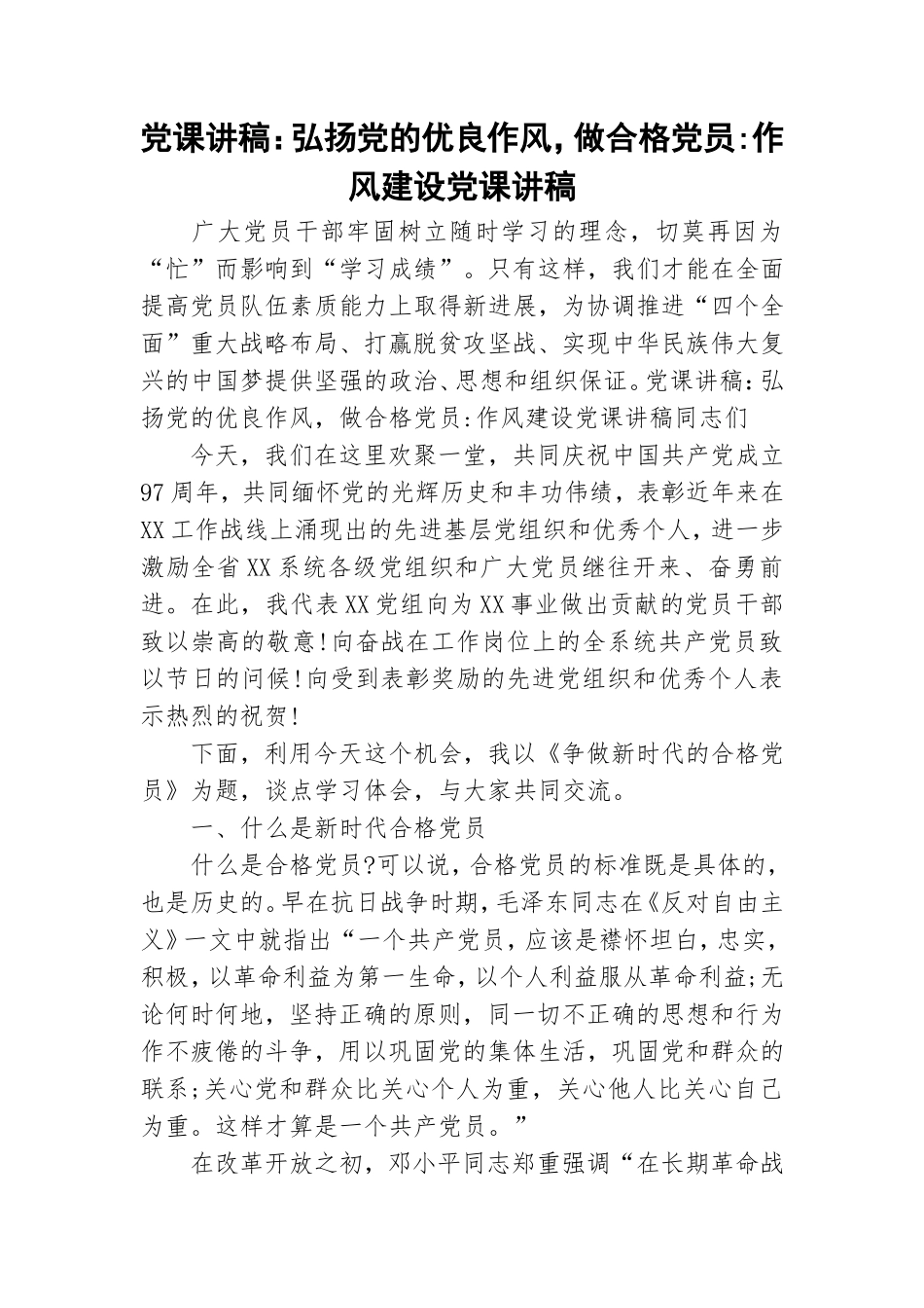 党课讲稿：弘扬党的优良作风做合格党员-作风建设党课讲稿.doc_第1页