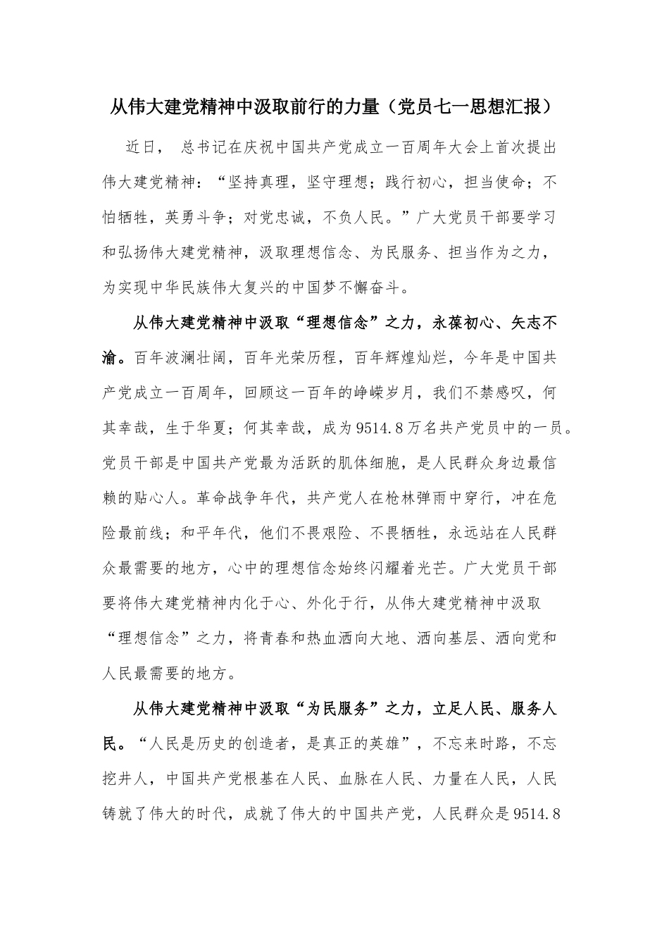 从伟大建党精神中汲取前行的力量（党员七一思想汇报）.docx_第1页
