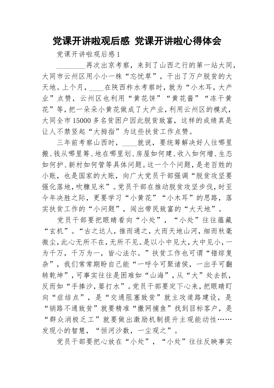党课开讲啦观后感 党课开讲啦心得体会.doc_第1页