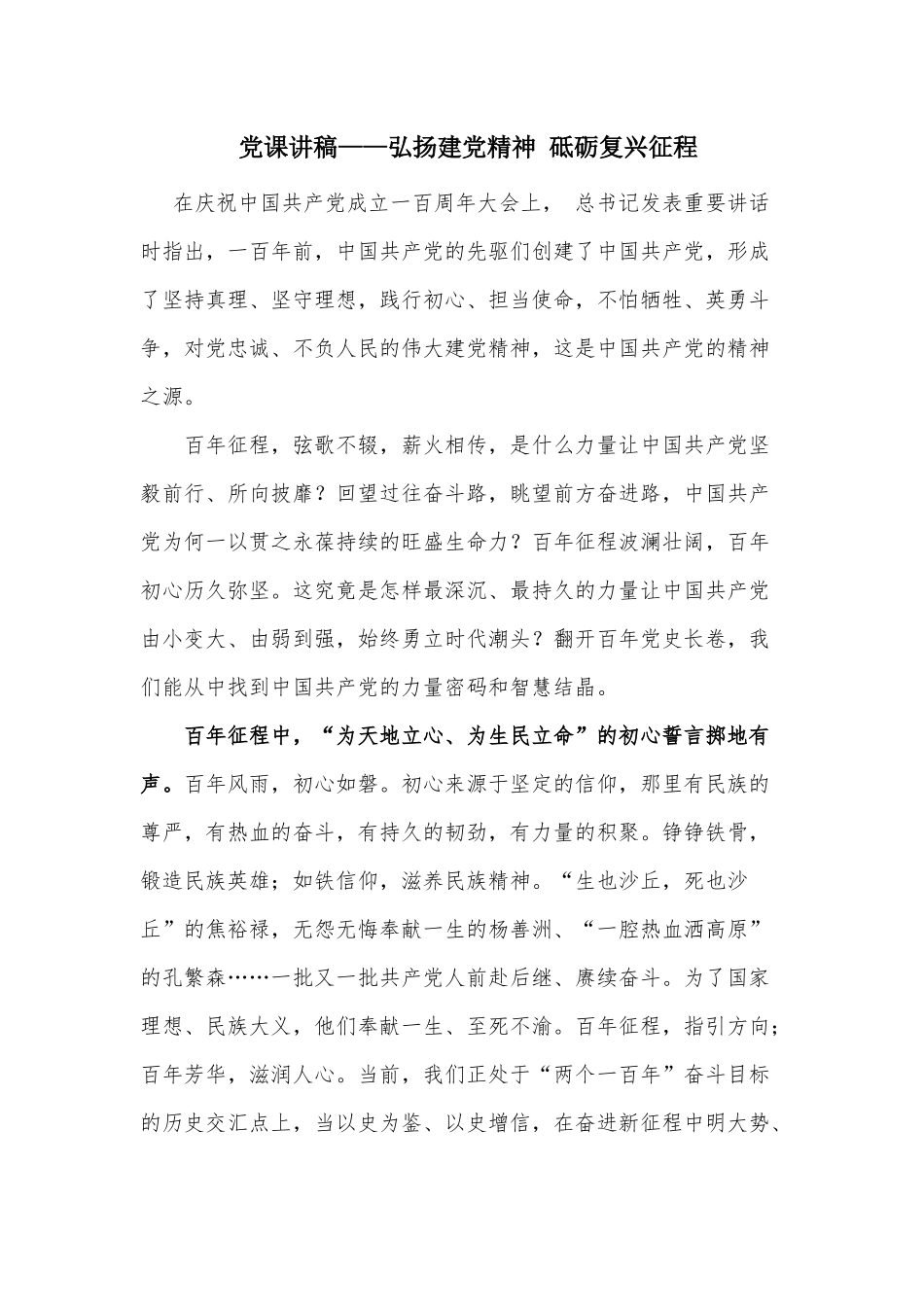 党课讲稿——弘扬建党精神 砥砺复兴征程.docx_第1页