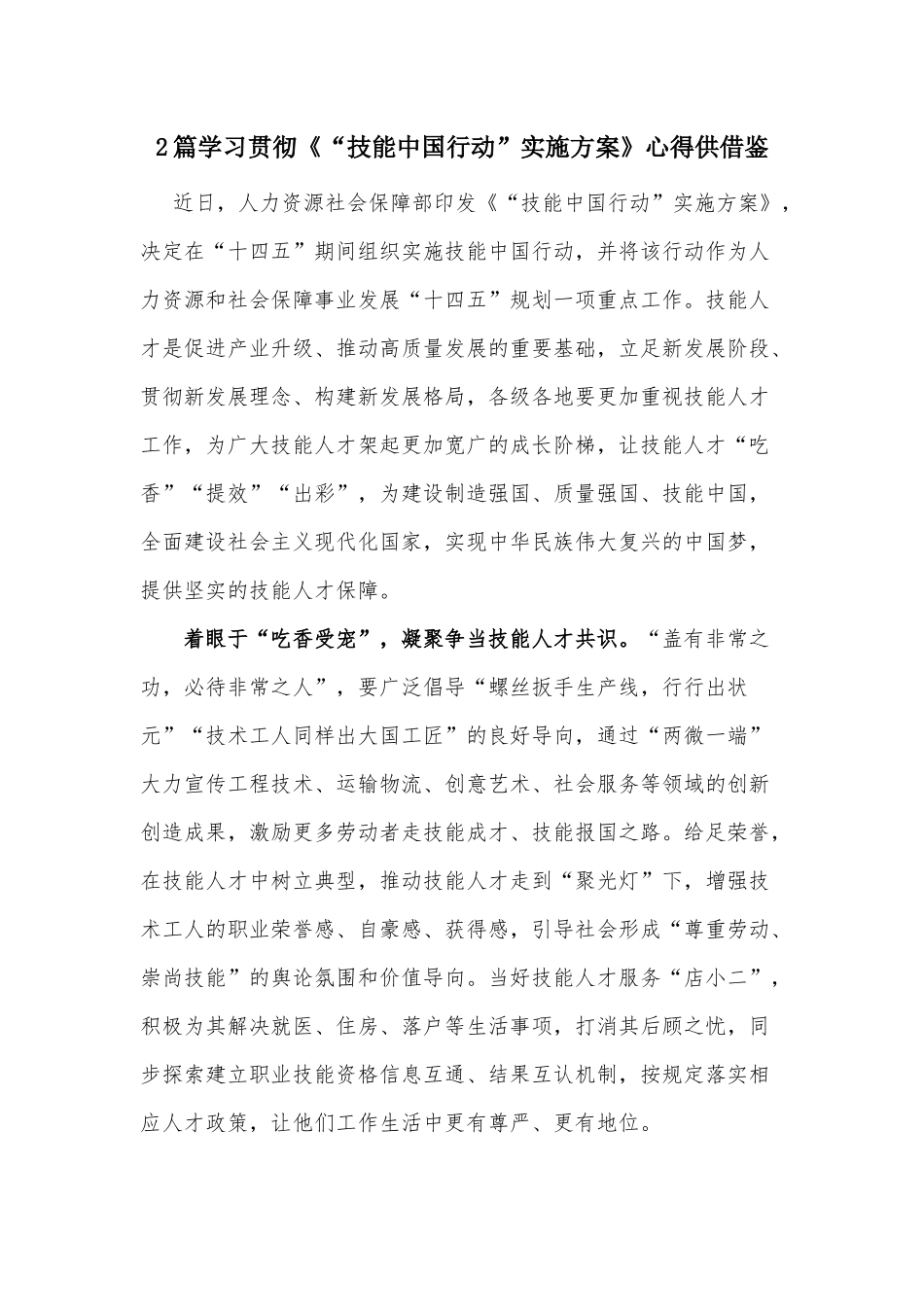 2篇学习贯彻《“技能中国行动”实施方案》心得供借鉴.docx_第1页