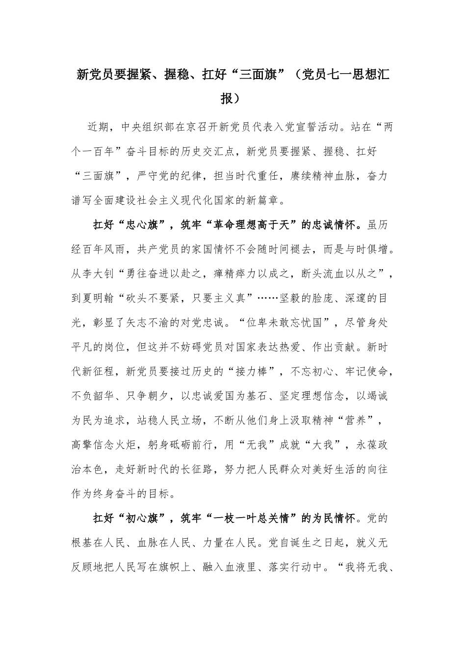 新党员要握紧、握稳、扛好“三面旗”（党员七一思想汇报）.docx_第1页