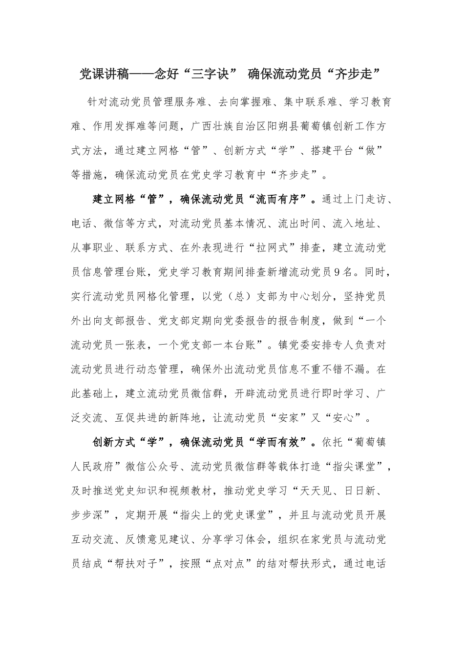 党课讲稿——念好“三字诀” 确保流动党员“齐步走”.docx_第1页