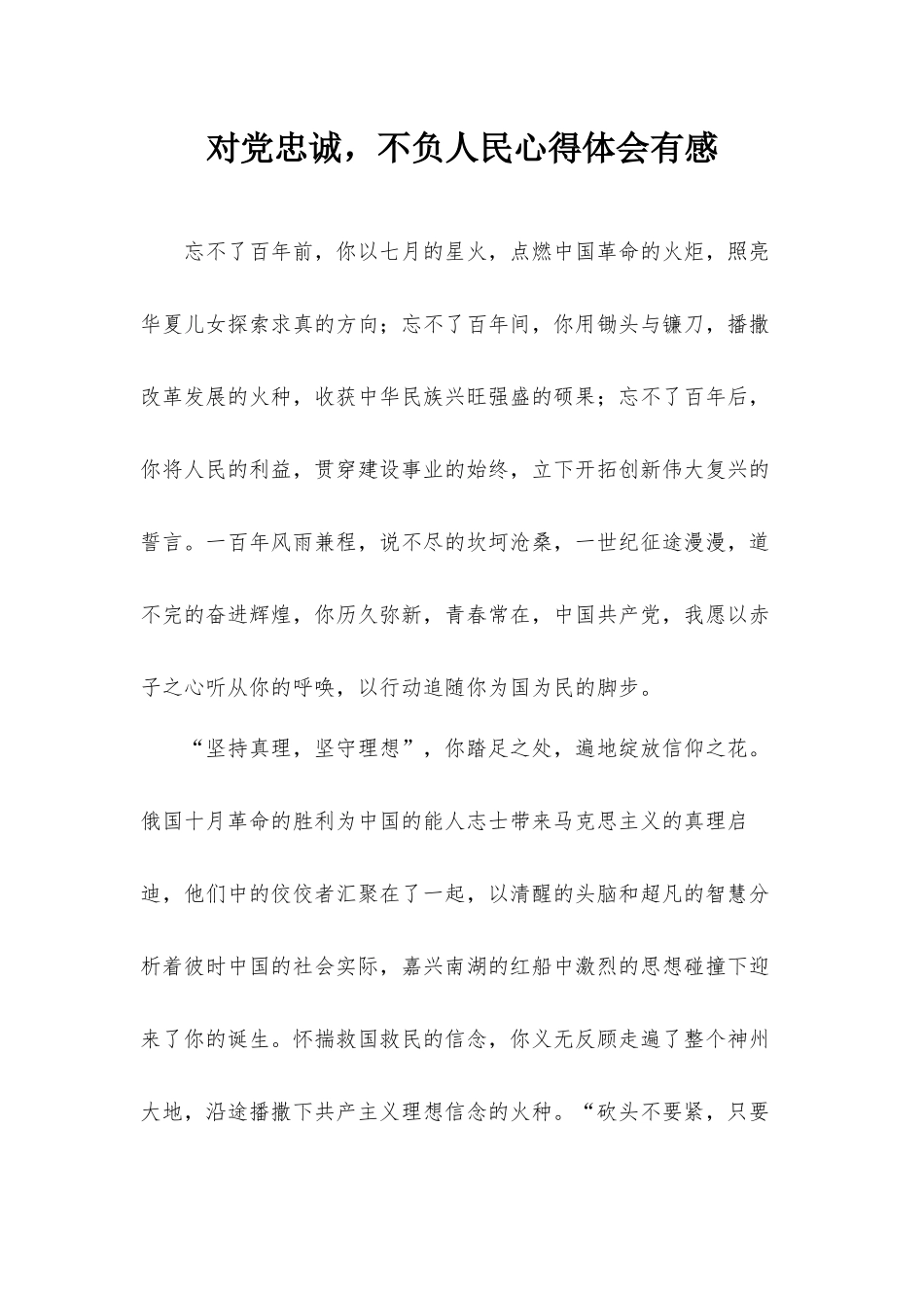 对党忠诚不负人民心得体会有感.docx_第1页