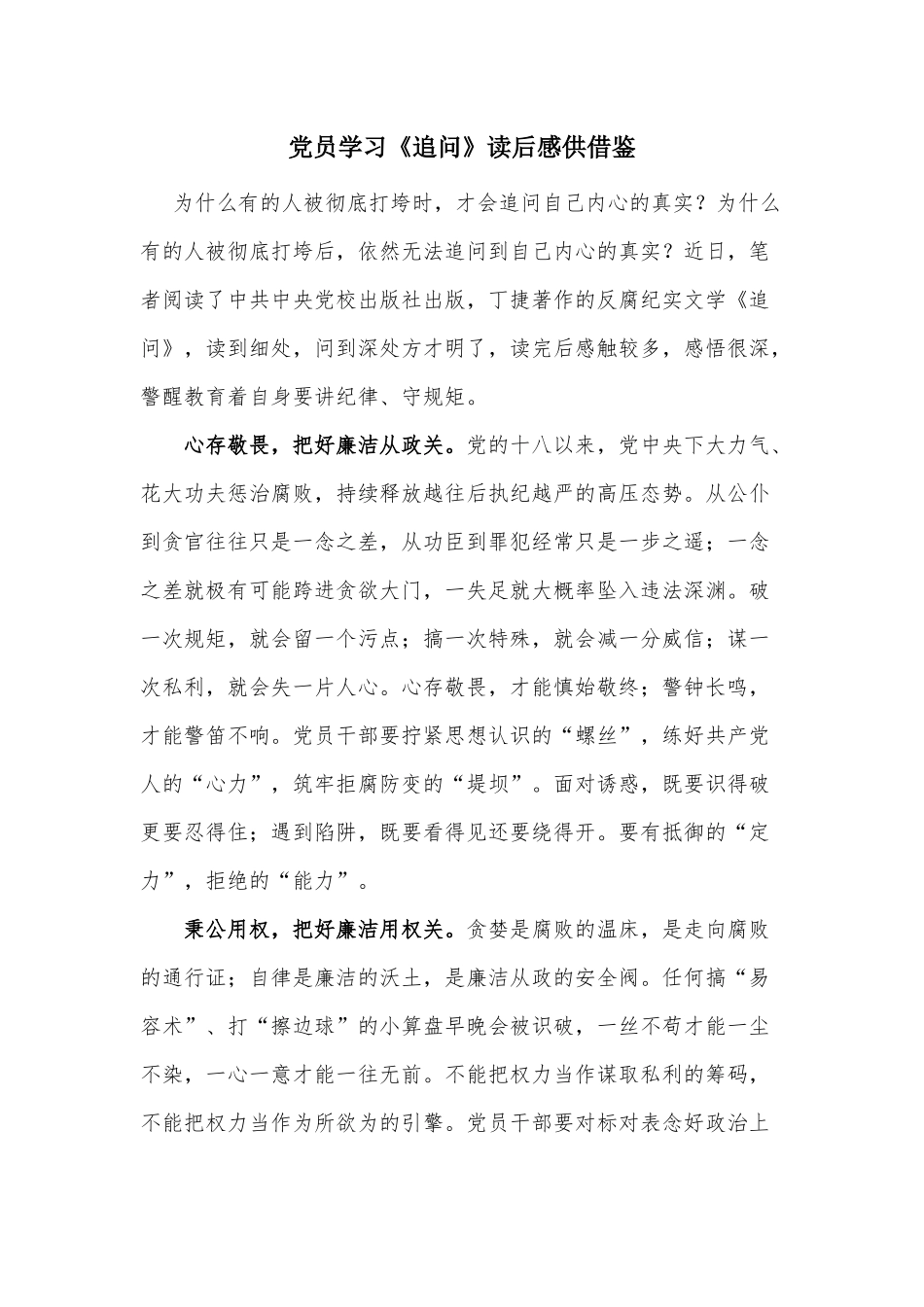 党员学习《追问》读后感供借鉴.docx_第1页