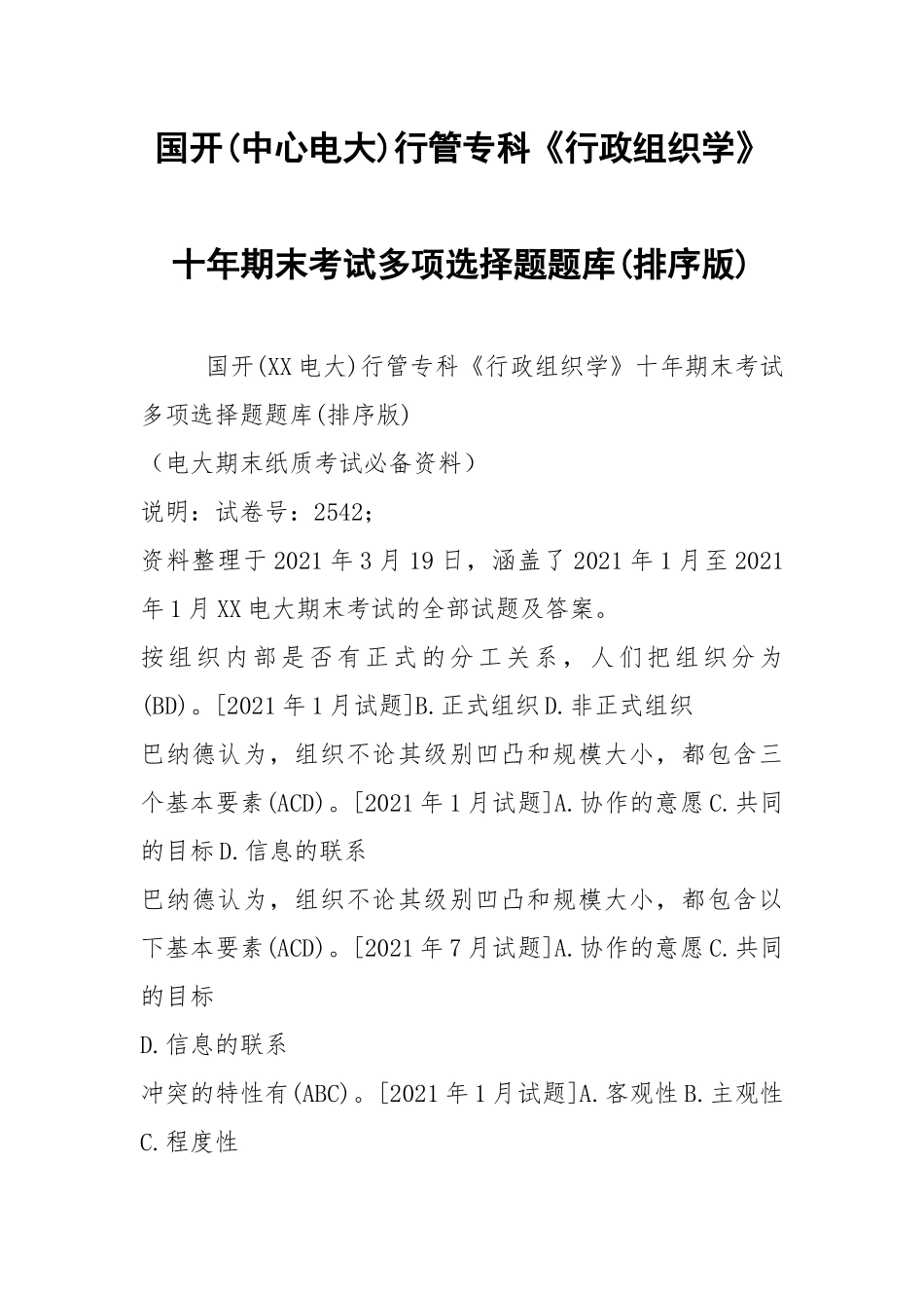 国开(中心电大)行管专科《行政组织学》十年期末考试多项选择题题库(排序版).docx_第1页