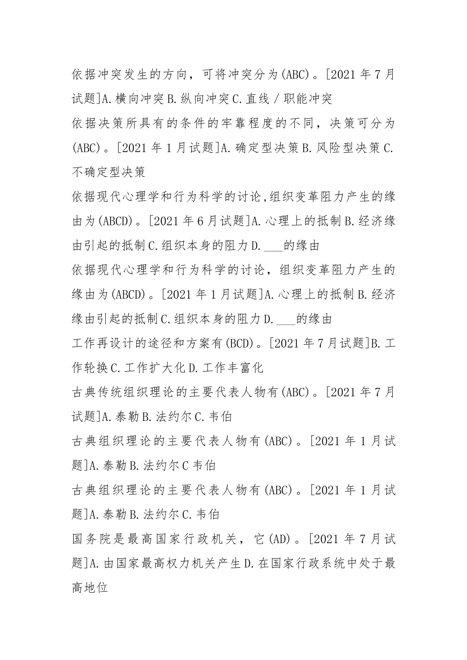 国开(中心电大)行管专科《行政组织学》十年期末考试多项选择题题库(排序版).docx_第3页