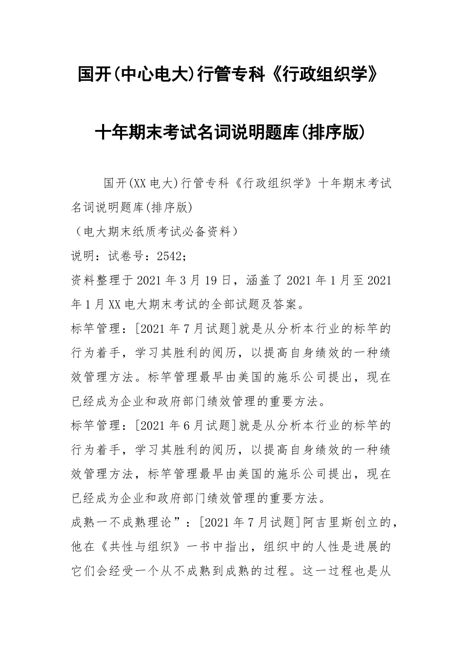 国开(中心电大)行管专科《行政组织学》十年期末考试名词说明题库(排序版).docx_第1页