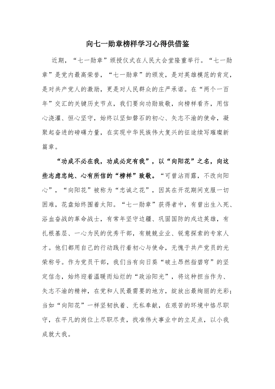 向七一勋章榜样学习心得供借鉴.docx_第1页