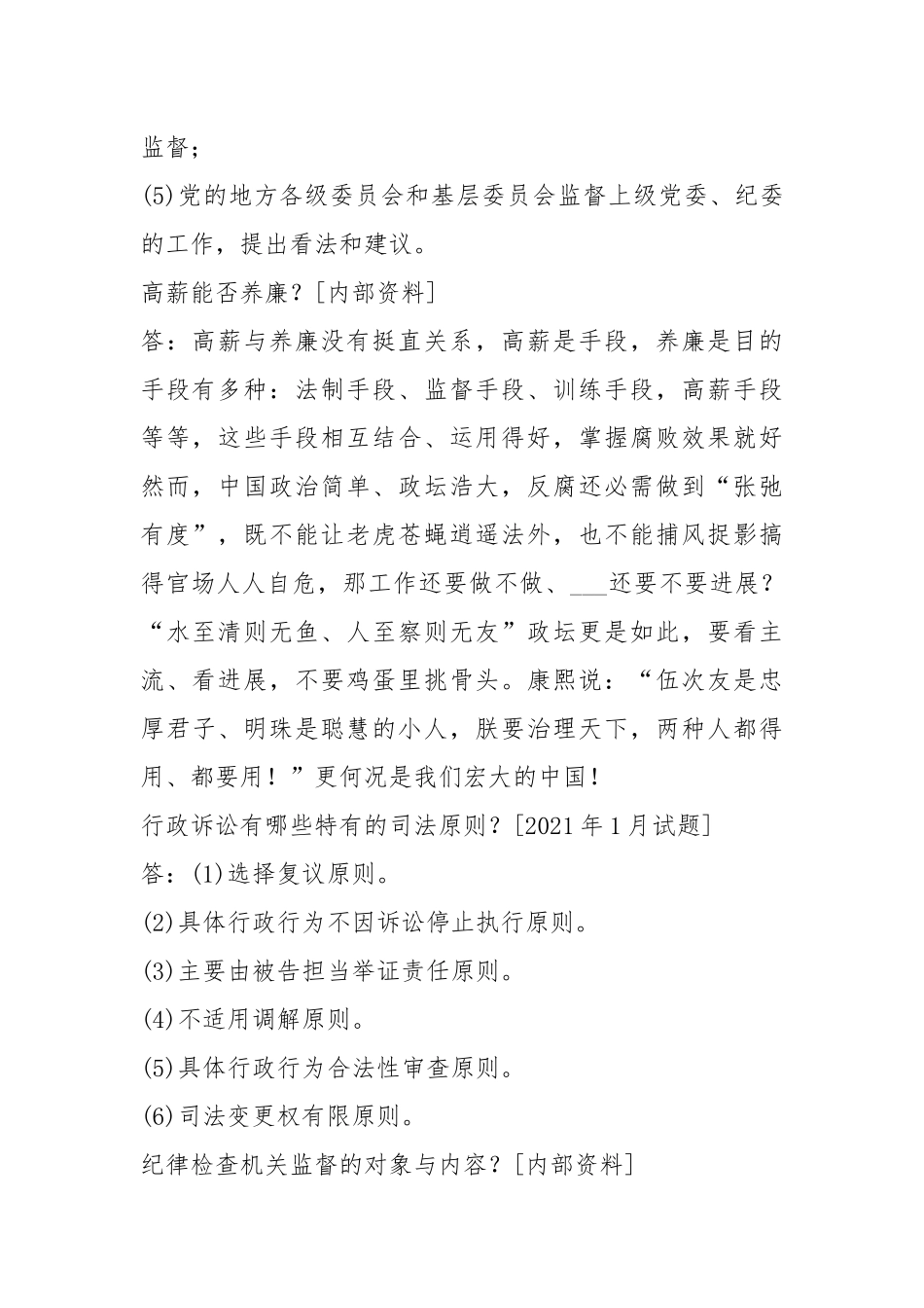 国开(中心电大)行管专科《监督学》十年期末考试简答题题库(排序版).docx_第2页