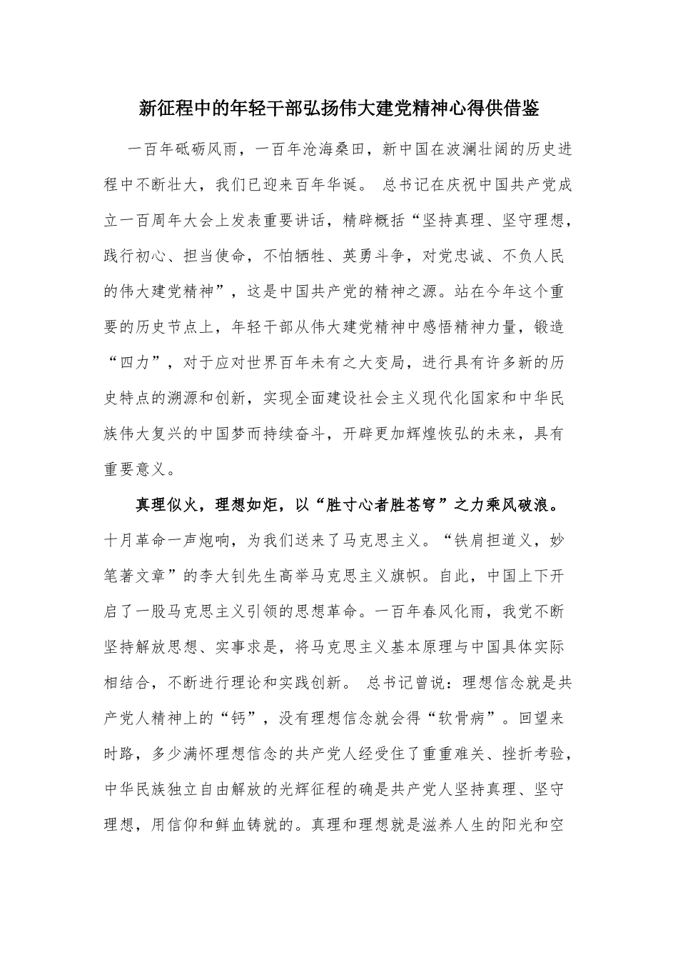 新征程中的年轻干部弘扬伟大建党精神心得供借鉴.docx_第1页