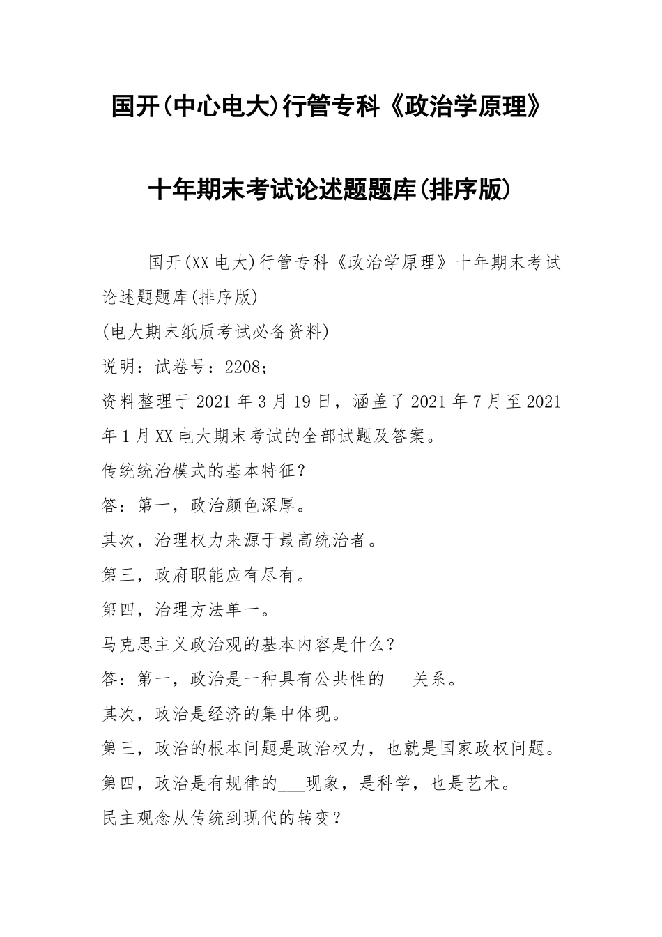 国开(中心电大)行管专科《政治学原理》十年期末考试论述题题库(排序版).docx_第1页