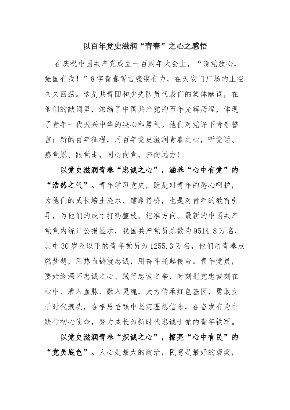 以百年党史滋润“青春”之心之感悟.docx_第1页