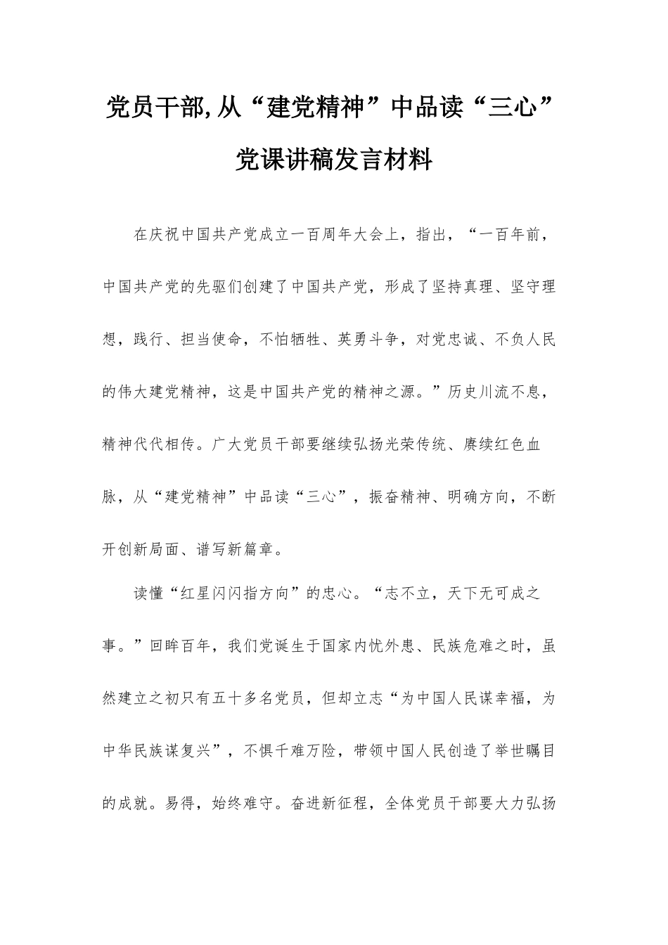 党员干部,从“建党精神”中品读“三心”党课讲稿发言材料.docx_第1页