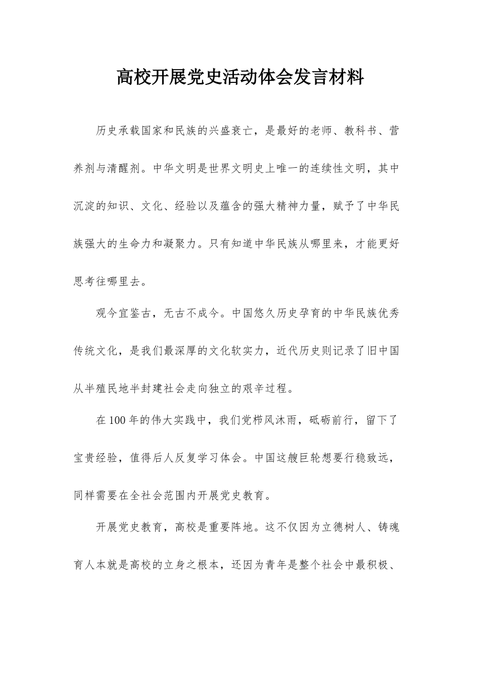 高校开展党史活动体会发言材料.docx_第1页