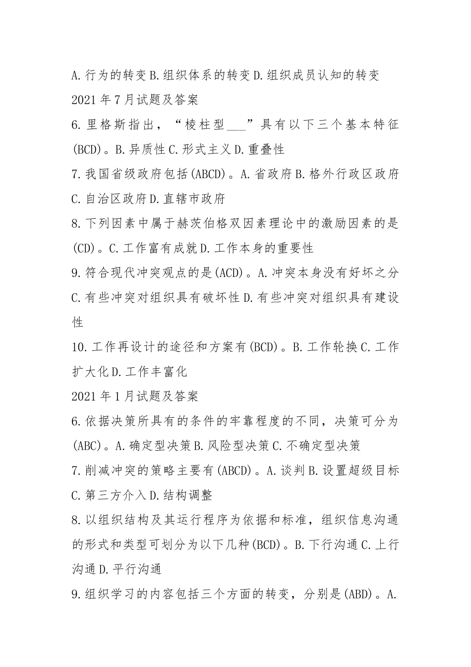 国开(中心电大)行管专科《行政组织学》十年期末考试多项选择题题库.docx_第2页