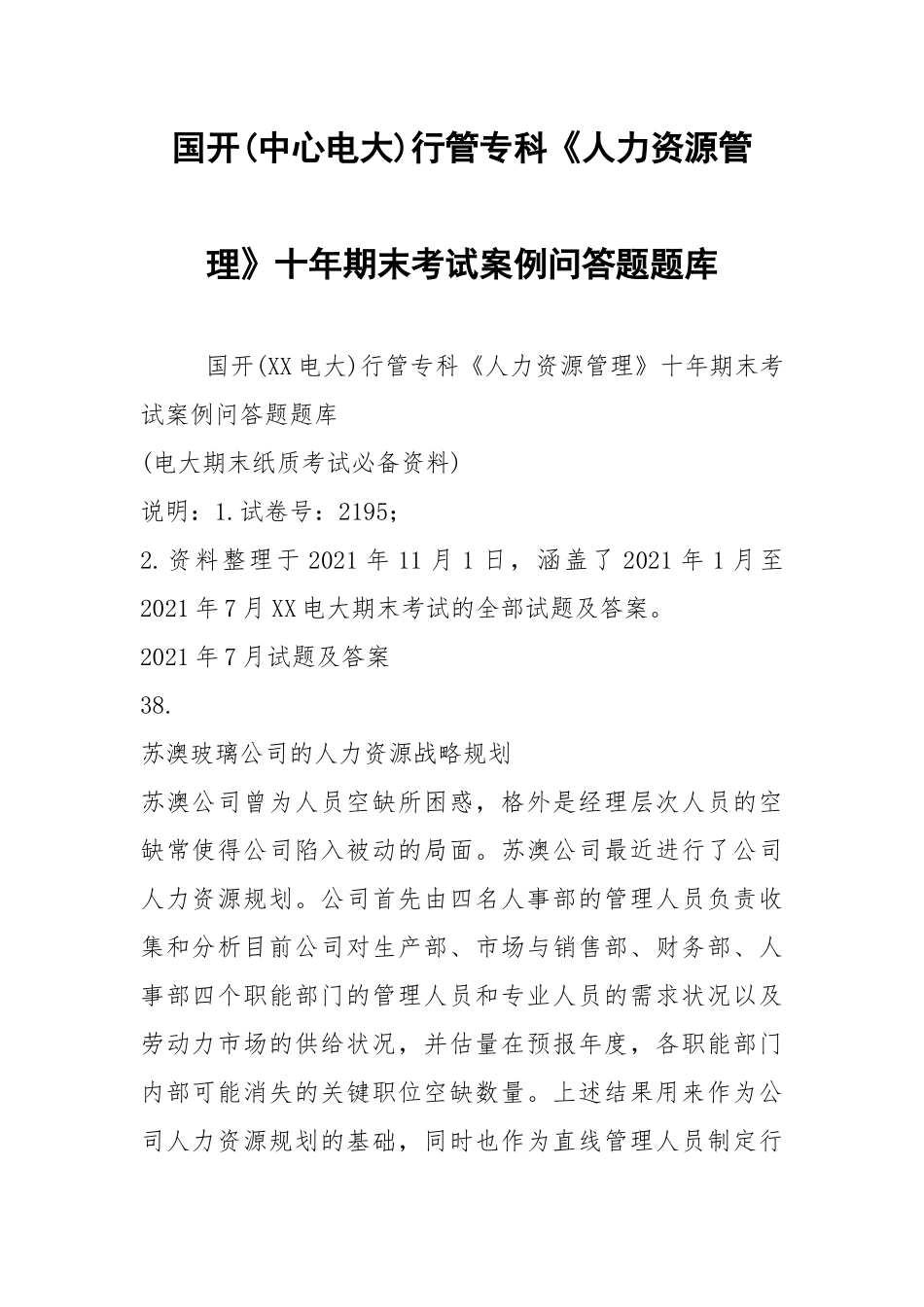 国开(中心电大)行管专科《人力资源管理》十年期末考试案例问答题题库.docx_第1页