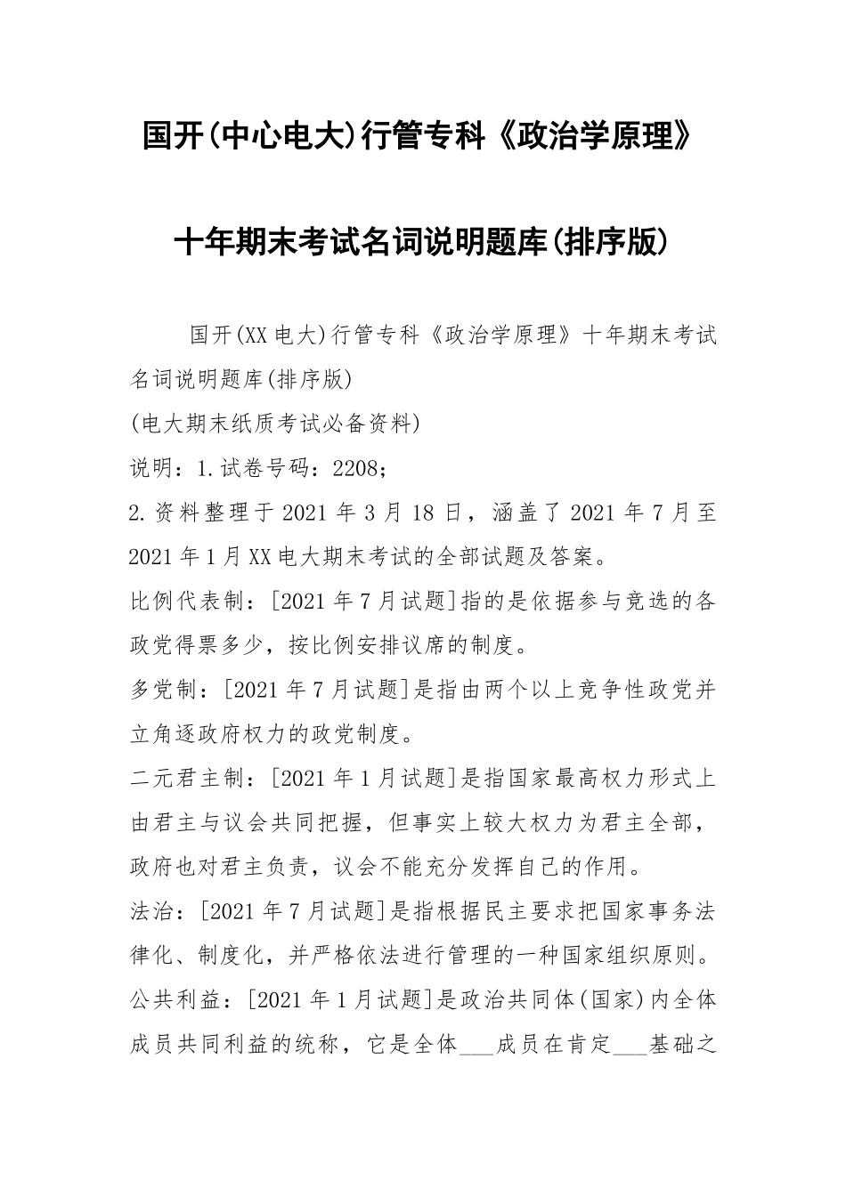 国开(中心电大)行管专科《政治学原理》十年期末考试名词说明题库(排序版).docx_第1页