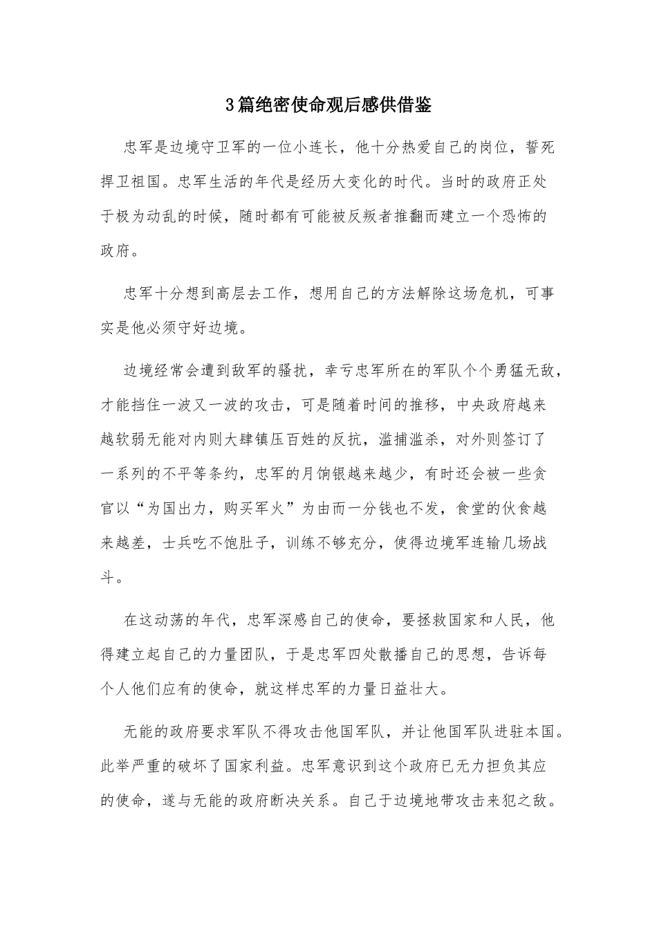 3篇绝密使命观后感供借鉴.docx_第1页