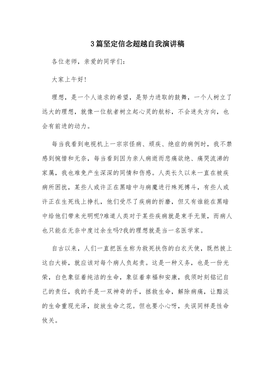 3篇坚定信念超越自我演讲稿.docx_第1页