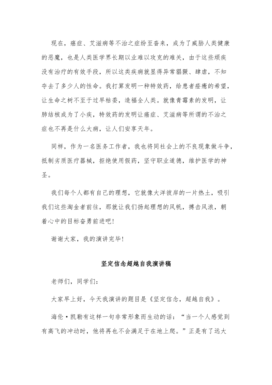3篇坚定信念超越自我演讲稿.docx_第2页
