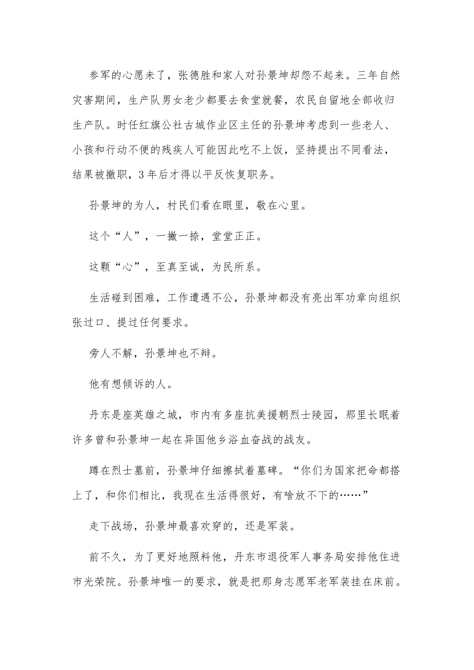 3篇抗美援朝英雄孙景坤观后感.docx_第2页