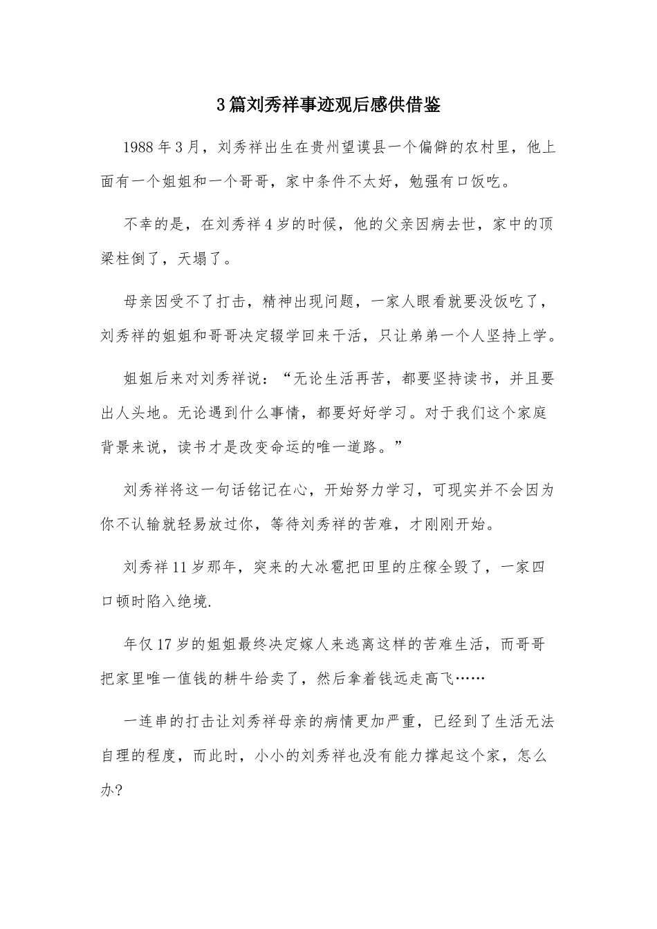 3篇刘秀祥事迹观后感供借鉴.docx_第1页