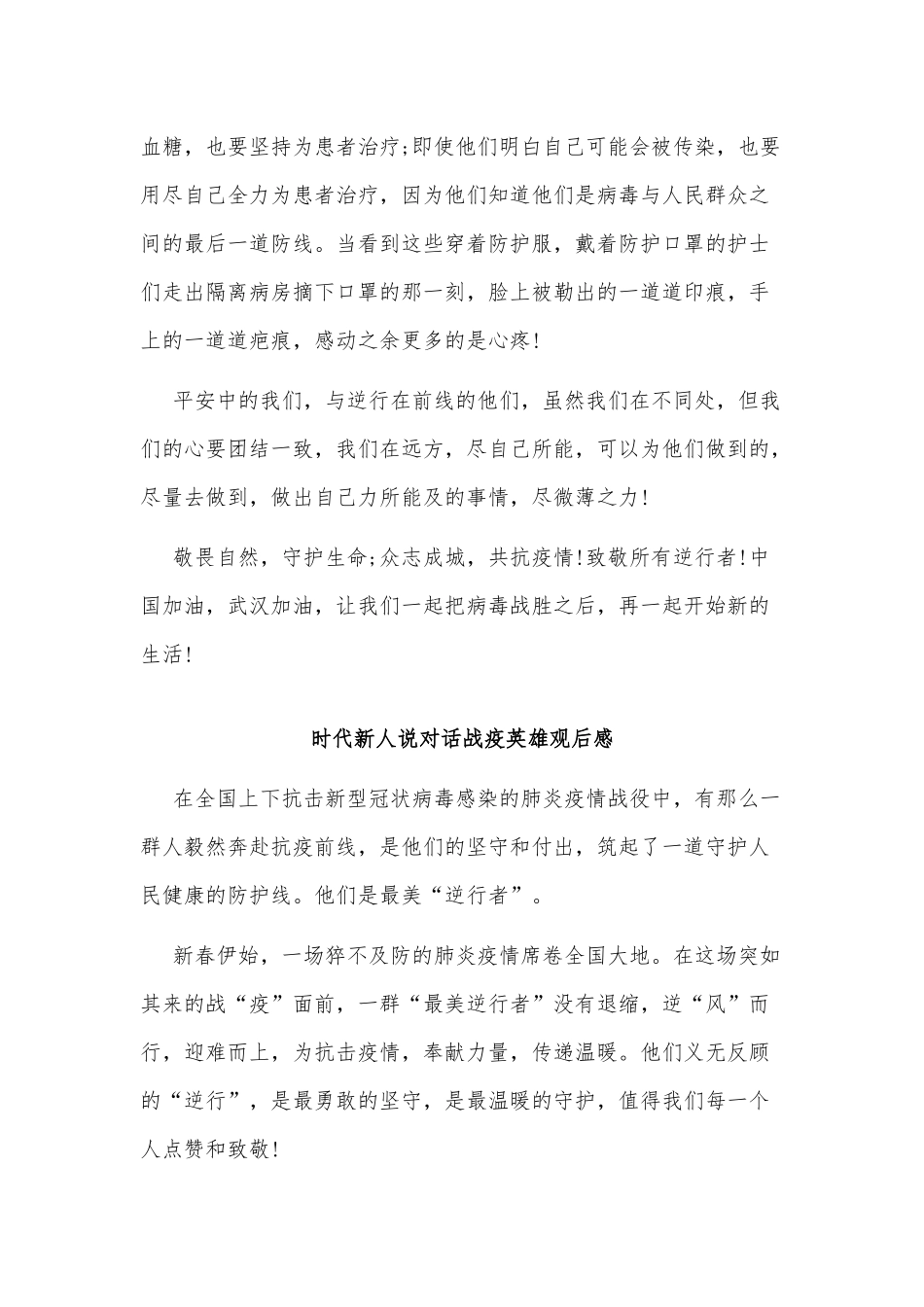 3篇时代新人说对话战疫英雄观后感供借鉴.docx_第2页