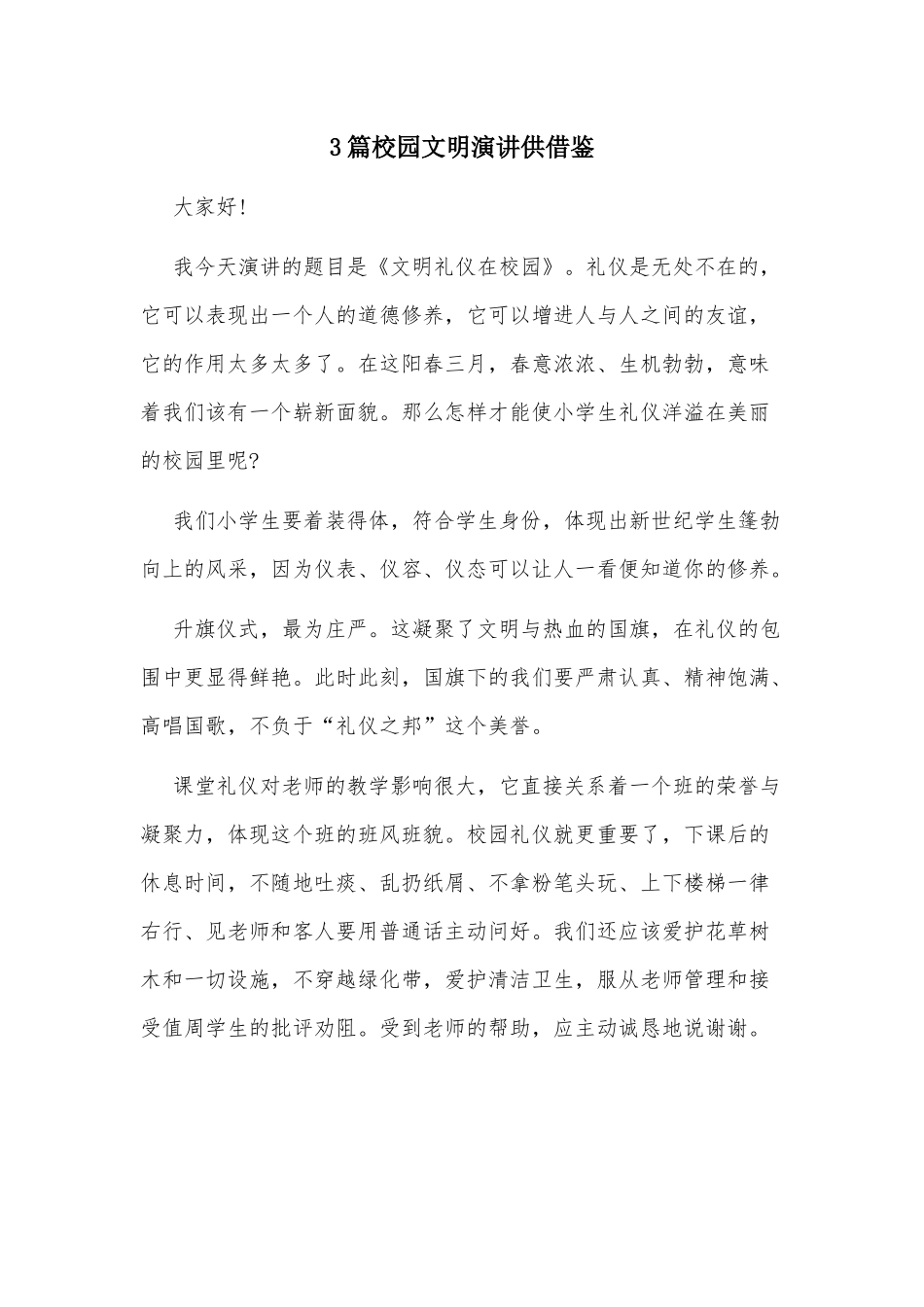 3篇校园文明演讲供借鉴.docx_第1页