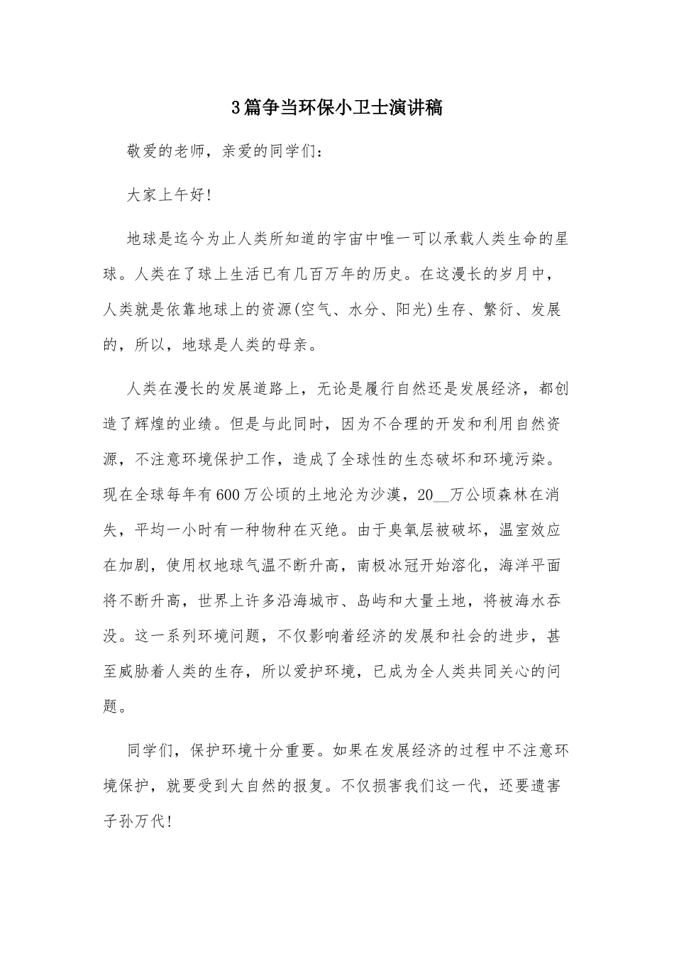 3篇争当环保小卫士演讲稿.docx_第1页