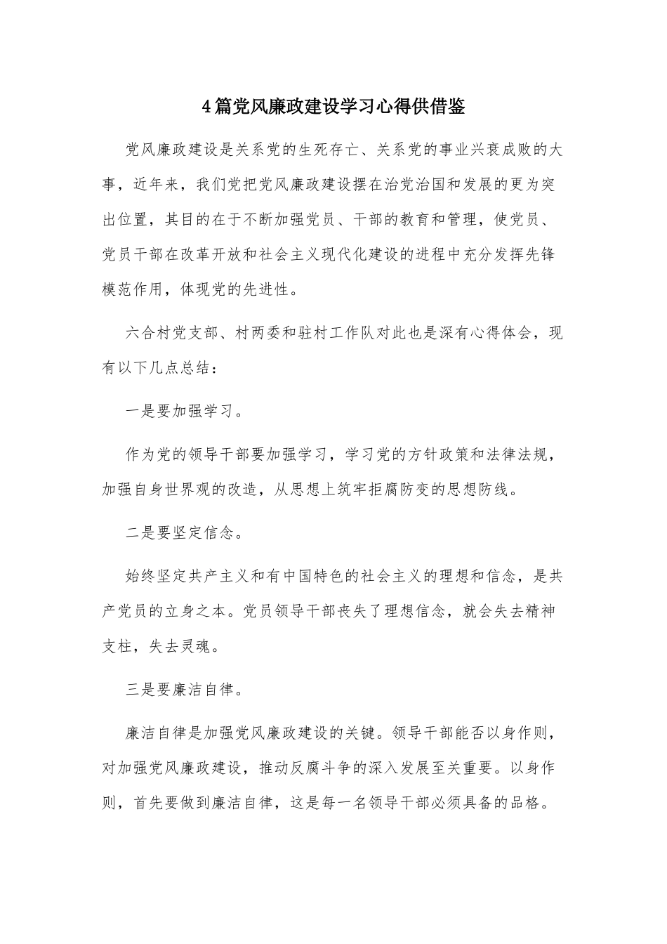 4篇党风廉政建设学习心得供借鉴.docx_第1页