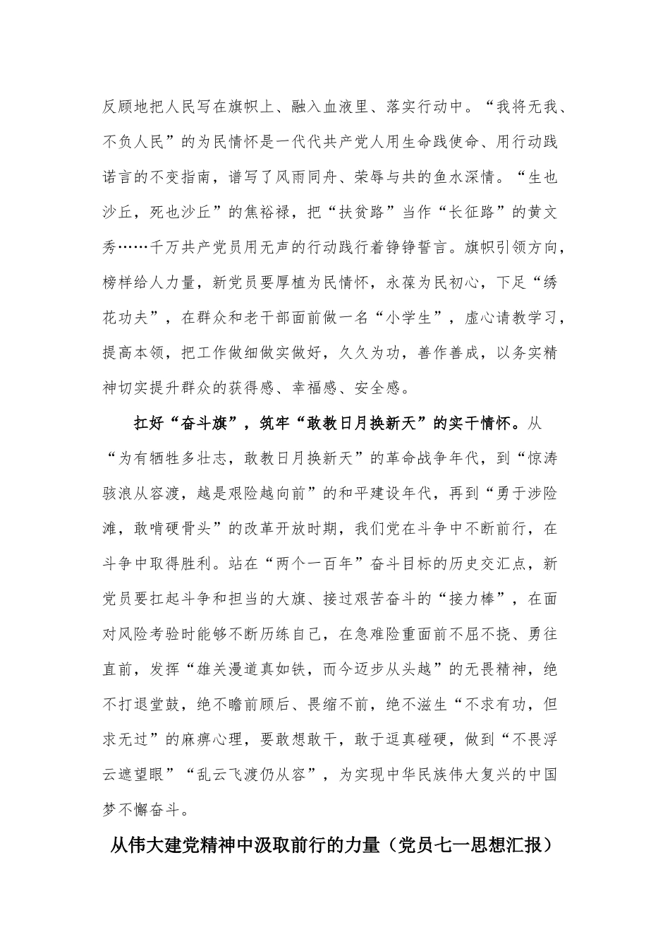 从伟大建党精神中汲取前行的力量、新党员要握紧、握稳、扛好“三面旗”（党员七一思想汇报两篇）.docx_第2页