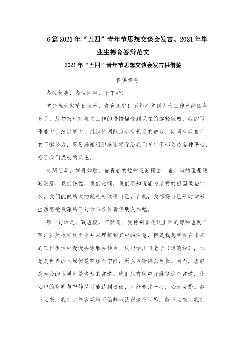 6篇2021年“五四”青年节思想交谈会发言、2021年毕业生德育答辩范文.docx_第1页