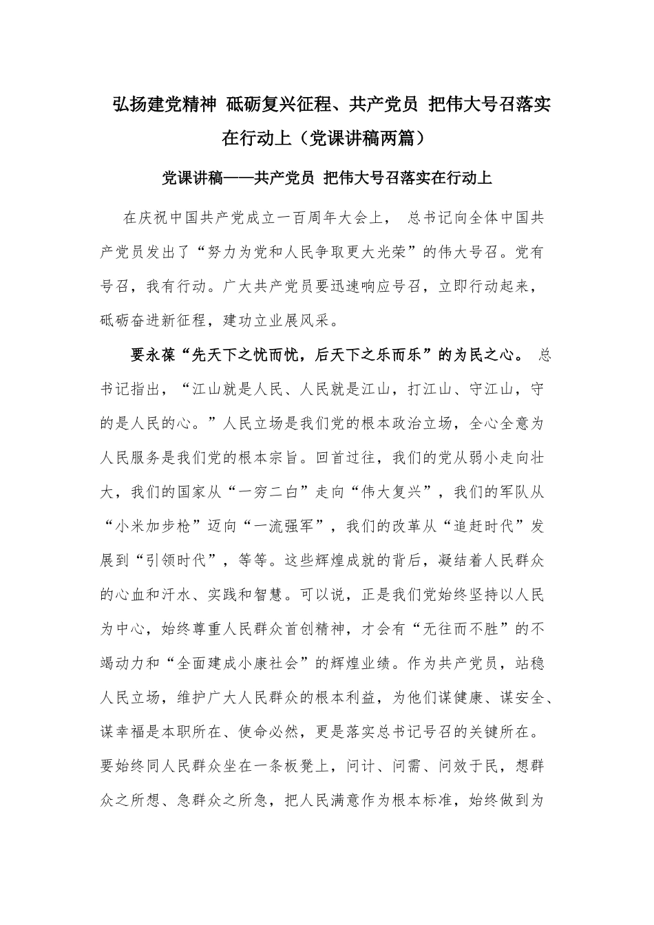 弘扬建党精神 砥砺复兴征程、共产党员 把伟大号召落实在行动上（党课讲稿两篇）.docx_第1页