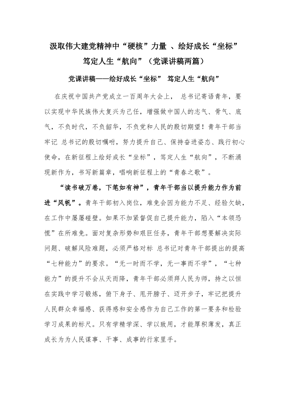 汲取伟大建党精神中“硬核”力量 、绘好成长“坐标” 笃定人生“航向”（党课讲稿两篇）.docx_第1页