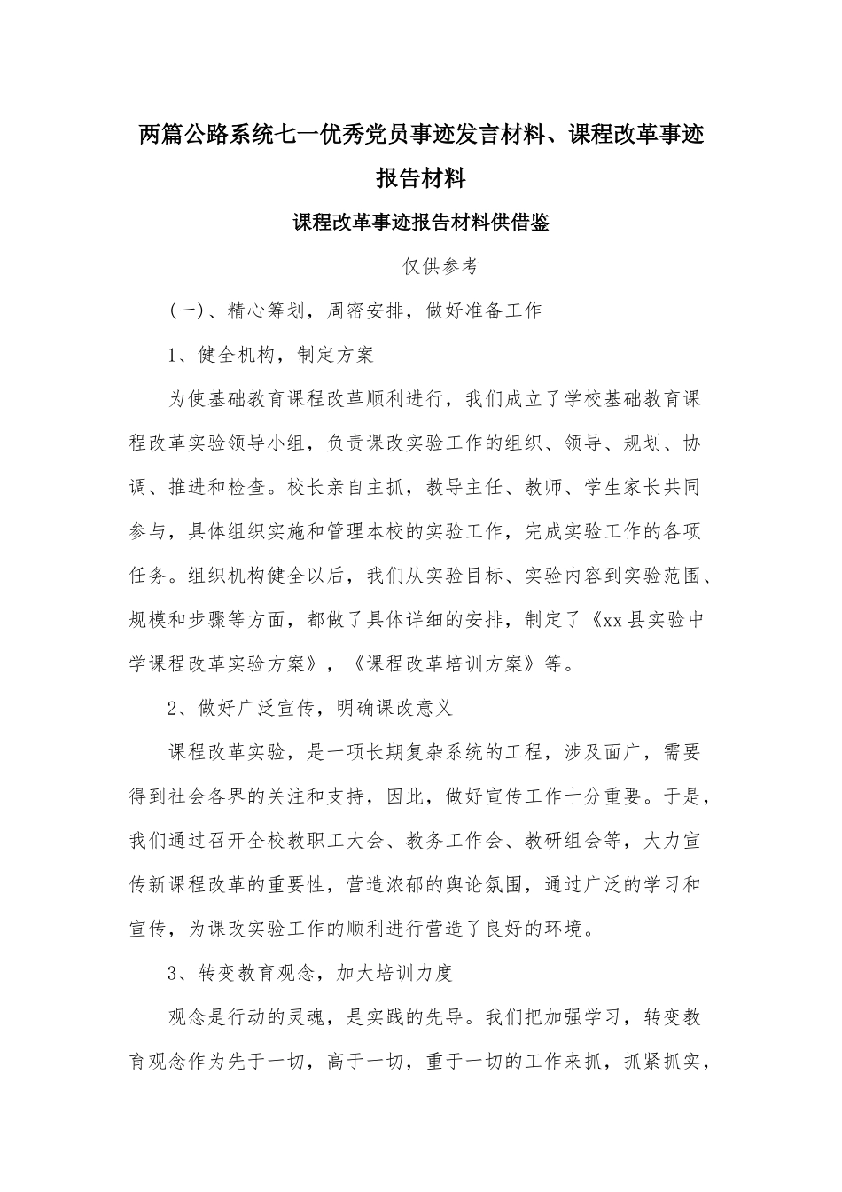 两篇公路系统七一优秀党员事迹发言材料、课程改革事迹报告材料.docx_第1页